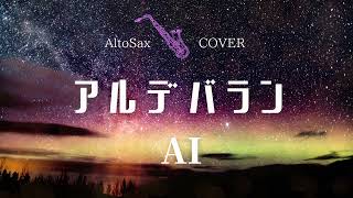 AI - アルデバラン　アルトサックスcover