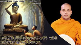 මේ ජීවිතයේ වේගයෙන් අපිට අහිමි වෙන්නේ බුද්ධෝත්පාදය.2020Ven Hasalaka Seelawimala Thero