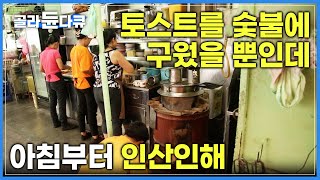 아침부터 이렇게 줄을 길게 선다고? 숯불에 구운 토스트에 진심인 말레이시아 페낭 아침식사 I 조지타운 I 해외 맛집 I #골라듄다큐