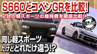 【維持費】S660モデューロXの維持費はどれぐらい?GRコペンと比べてみた#車を買って調べてみた!