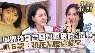 曾紅遍全台！何妤玟拿昔日寫真被誇「很清純」！小Ｓ笑：現在怎麼這樣？【#小姐不熙娣】20230323 EP266 Part2