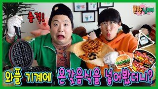 와플 기계에 온갖 음식 넣어봤더니??? 충격!ㅋㅋㅋ(흔한남매)