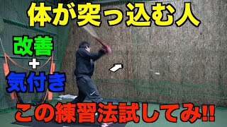 【バッティング】体が突っ込む人の改善＋強化に繋がる最強練習法教えます!!