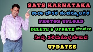 ಶಾಲಾ ಭೌತಿಕ ಸಂಪನ್ಮೂಲಗಳ PHOTOS UPLOAD \u0026 DELETE ಮಾಡಬೇಕಾದರೆ ನೀವು ತಿಳಿದುಕೊಳ್ಳಬೇಕಾದ UPDATES