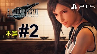 PS5《太空戰士7 Remake》#2 - 重新體驗，第四章開始(Final Fantasy VII Remake)