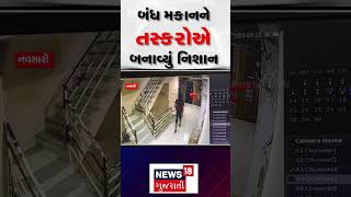 Navsari News: બંધ મકાનને તસ્કરોએ બનાવ્યું નિશાન | stealing | News18