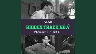 고생많았어 (3월의 Hidden Track)