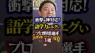 【プロ野球】衝撃の神対応！語学力がエグいプロ野球選手3選【メジャーリーグ】#npb #shorts