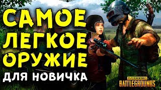 САМОЕ ЛЕГКОЕ ОРУЖИЕ ДЛЯ НОВИЧКА В PLAYERUNKNOWN'S BATTLEGROUNDS!