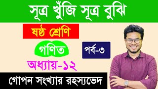 সূত্র খুঁজি সূত্র বুঝি। অধ্যায়-১২। পর্ব-৩। ষষ্ঠ শ্রেণি । class 6 math chapter 12 part 3