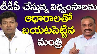 Minister Appalaraju Leaked TDP Strategy | టీడీపీ చేస్తున్న విధ్వంసాలను ఆధారాలతో బయటపెట్టిన మంత్రి