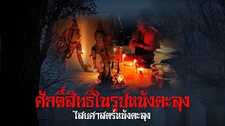 ศักดิ์สิทธิ์ในรูปหนังตะลุง - ไสยศาสตร์ลี้ลับหนังตะลุง