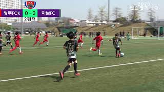 2020년 청주FCK U9 VS 하남FC U9 연습경기 2쿼터.