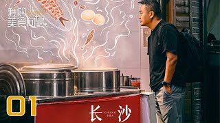【我的美食向导】第1集：长沙 | China Beyond Tastes | 腾讯视频 - 纪录片