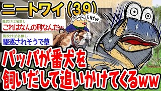 【バカ】パッパが番犬を飼いだして追いかけてくるwww【2ch面白いスレ】