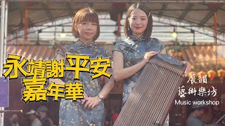 2023永靖謝平安家年華.永靖千人搓湯圓.展韻藝術樂坊.國樂女子樂坊.國樂活動演出.台北國樂.新竹國樂.桃園國樂.苗栗國樂.台中國樂.彰化國樂.南投國樂.雲林國樂