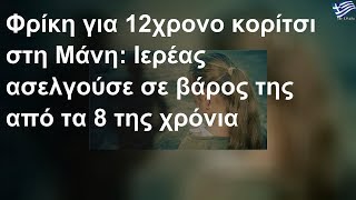 Φρίκη στη Μάνη: Ιερέας ασελγούσε σε βάρος ανήλικης