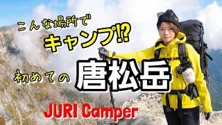 絶賛！登山ハマり中。こんな場所でキャンプしてもいいんですか!?紅葉!!雲海!!初めての唐松岳