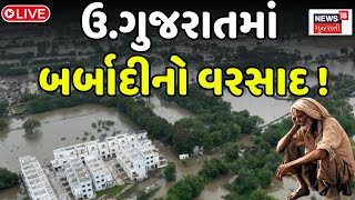 🟠North Gujarat Unseasonal Heavy Rain Live : ઉ.ગુજરાતમાં બર્બાદીનો વરસાદ ! | Mavthu | Varsad | News18