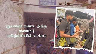 ஐயனை கண்ட அந்த கணம் | மகிழ்ச்சியின் உச்சம்