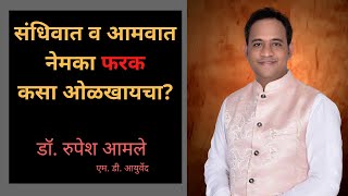 संधिवात आणि आमवात नेमका फरक कसा ओळखायचा? By Dr. Rupesh Amale