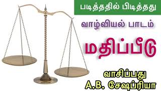 சிறுகதைகள் | வாழ்வியல் பாடம் | மதிப்பீடு | குழந்தைகள் சிறுகதை | Tamil Moral Stories | AB Seshapriya