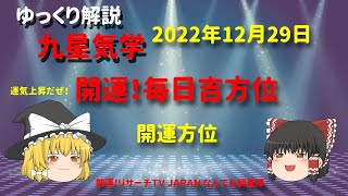 開運　毎日吉方位　2022年12月29日（木）の開運方位！毎日が吉方位　リサーチtv　JAPAN　ゆっくり解説【九星気学】