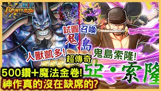 【Wahaha】One Piece Bounty Rush｜500鑽💎魔法金卷召喚❗ 超傳奇【鬼島索隆/人獸凱多❗】｜神作真的沒在缺席的❓ || 手機遊戲 ONIGASHIMA ZORO