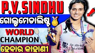 ପି.ଭି.ସିନ୍ଧୁଙ୍କ ଜୀବନୀ 🇮🇳 PV Sindhu Life Story Odia 📖 odia Biography 🎯 Sucess story