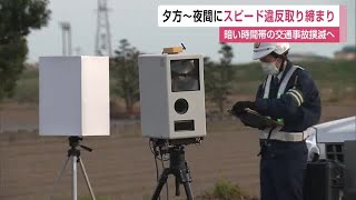 夕方から夜間にかけての交通事故撲滅へ 暗い時間帯にスピード違反取り締まり【佐賀県】 (24/12/18 11:55)