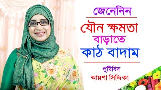 কাঠ বাদাম যৌন ক্ষমতা বাড়াতে দারুন কার্যকর | Bangla Health Tips Aysha Siddika | Doctor Tube