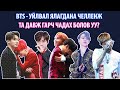 BTS - УЙЛВАЛ ЯЛАГДАНА ЧЕЛЛЕНЖ (Та давж гарч чадах болов уу?)