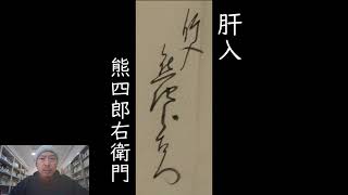 毎日古文書DAYvol.603　福島県大熊町中野家文書編第482回目　-醤油鑑札-