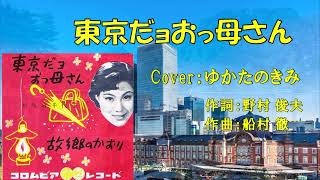 東京だョおっ母さん ～台詞入り～（島倉千代子） ♪唄：ゆかたのきみ　　＃東京だよおっかさん＃