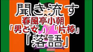 【作業用・睡眠用】聞き流す落語（春風亭小朝「男と女 」「片棒」 ）