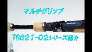 マルチグリップ　TRG21-02シリーズ紹介