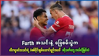 Furth နဲ့ ခြေစမ်းပွဲက ကလော့ပ်ရဲ့လီဗာပူးလ် ခံစစ်ပိုင်းအပိုင်းနဲ့ ခြေစွမ်းအပေါ် ဘယ်လိုမြင်မိလဲ?