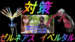 【ポケモンGO】待望の新伝説！ゼルネアス・イベルタル！YUSUKE流レイド対策講座！