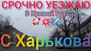 Харьков. 29.12.24 😱 СРОЧНО УЕЗЖАЮ ‼️ Бросил МАМУ И ВСЕХ СВОИХ ЖИВОТНЫХ ⁉️ Уезжаю в Кривой Рог