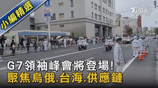 G7領袖峰會將登場! 聚焦烏俄.台海.供應鏈｜TVBS新聞 @TVBSNEWS02