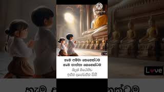 හැම අම්මා🙏  කෙනේක්ටම හැම තාත්තා කෙනේක්ටම නිදුක් නිරෝගිව ඉන්න ලැබේවා!!🙏 කියලා යන්න බුදසරනයි..🙏#sorts