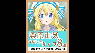 桑原由気さんが演じたキャラ8選【おすすめアニメ紹介】#shorts