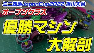 【ミニ四駆】ジャパンカップ掛川大会オープンクラス優勝マシン大解剖！