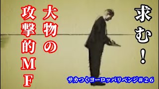 【#26】サカつくヨーロッパセリエA編『河本鬼茂のトップ昇格、さらに中盤に大物が集まる！』