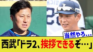 西武幹部「ドラ2、挨拶できるぞ…」