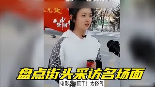 盘点街头采访名场面，看一遍笑一遍，全程高能全是笑点