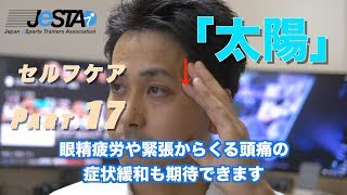 【日本eスポーツトレーナー協会】eスポーツ選手向けセルフケア動画コラム#17 ツボ「太陽(TAIYOU)」