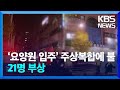 요양원 입주 건물서 불, 21명 부상…밤사이 사건사고 / KBS  2024.11.12.