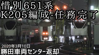 651系K205編成が職責全う勝田車両センターに返却される