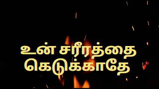 TPM message | Do not spoil your body | Pas Durai | Jesus with us